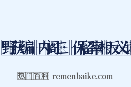 野获编·内阁二·保留宰相反义词是什么意思的图片